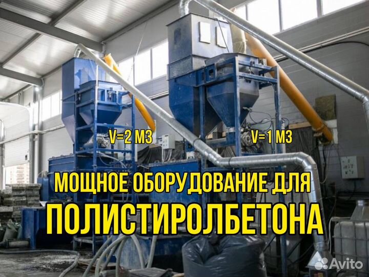 Оборудование для производства полистиролбетона