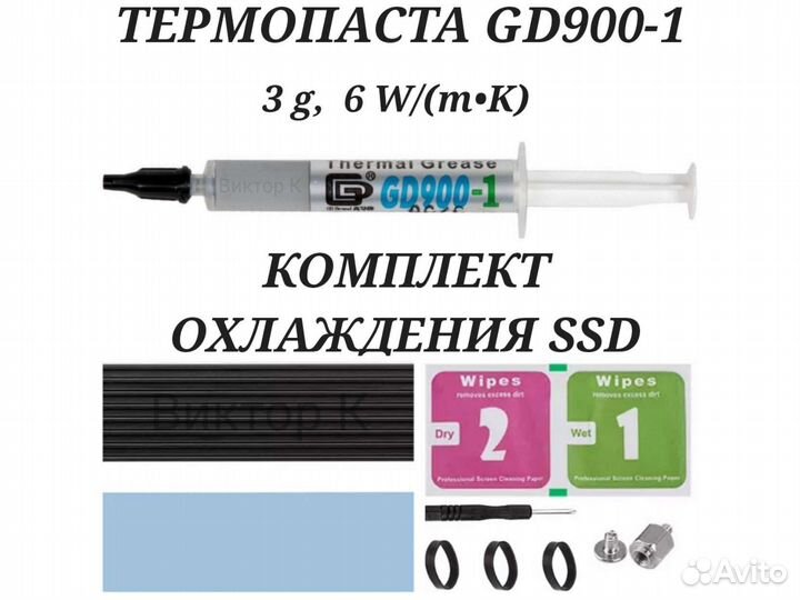 Термопаста GD900-1 Оригинал Радиатор SSD M2 nvme