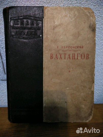 Книга Х. Херсонский Вахтангов 1940 г