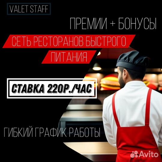 Сотрудник в ресторан быстрого питания