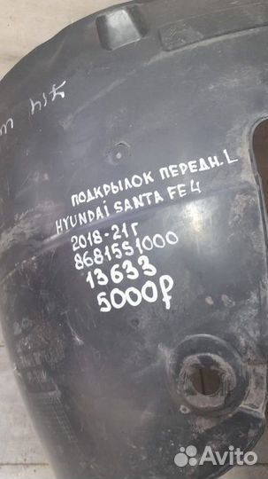 Подкрылок передний левый Hyundai Santa Fe 4 С 2018