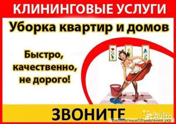 Уборка квартир коттеджей офисов