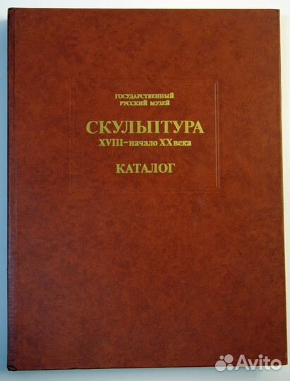 Скульптура 18-начало 20 века.грм.Каталог