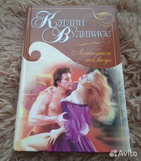 Роман К.Вудивисс 