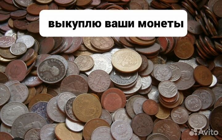 Выкуплю ваши монеты