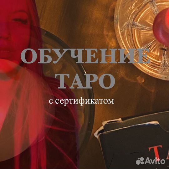 Обучение таро Райдера Уэйта