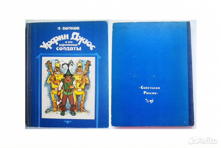 Детские книги - А. Волков: Урфин Джюс