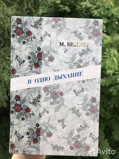 В одно дыхание М. Веллер книга