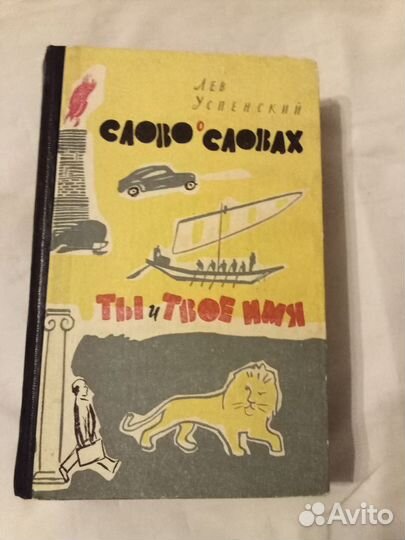 Лев Успенский Слово о словах Ты и твое имя