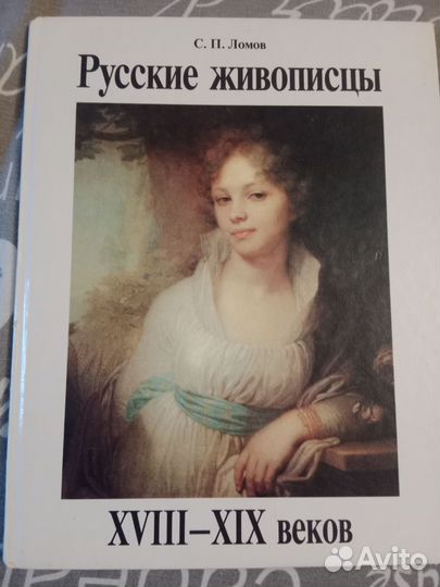 Русские живописцы xvii-XIX веков 1997 г