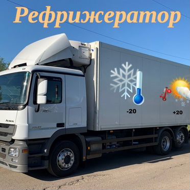 Рефрижераторные грузоперевозки