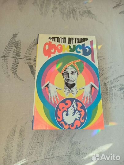 Книга Анатолий Карташкин фокусы