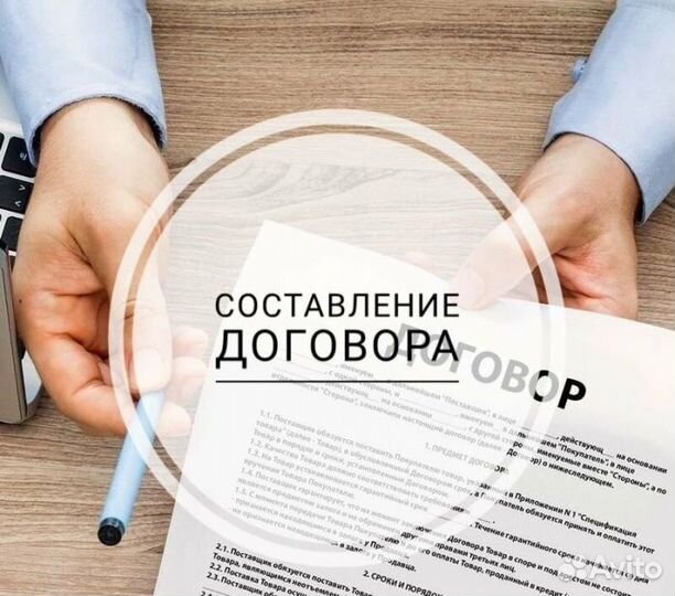 Составление договоров