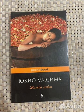 Юкио Мисима. Жажда любви