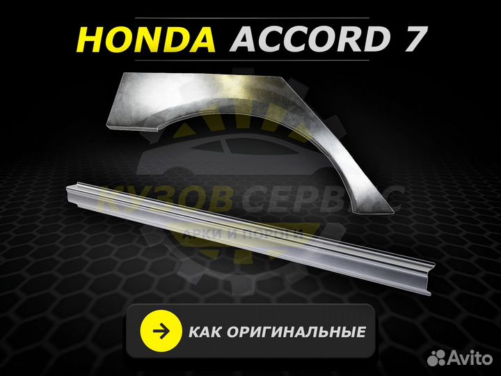 Пороги Honda Accord 7 ремонтные кузовные