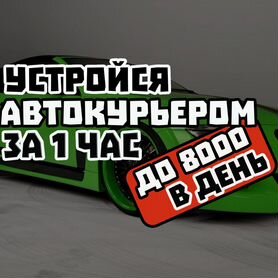 Водитель курьер с личным автомобилем