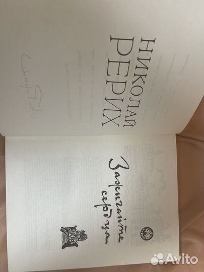 Книга: Рерих 