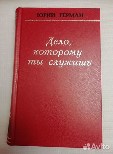 Ю. Герман в трех томах + 