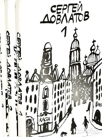 Сергей Довлатов Собрание прозы в 3 томах