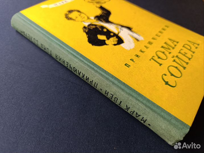 Твен. Приключения Тома Сойера. 1955