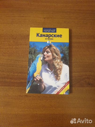 Путеводитель Полиглот: Канарские острова