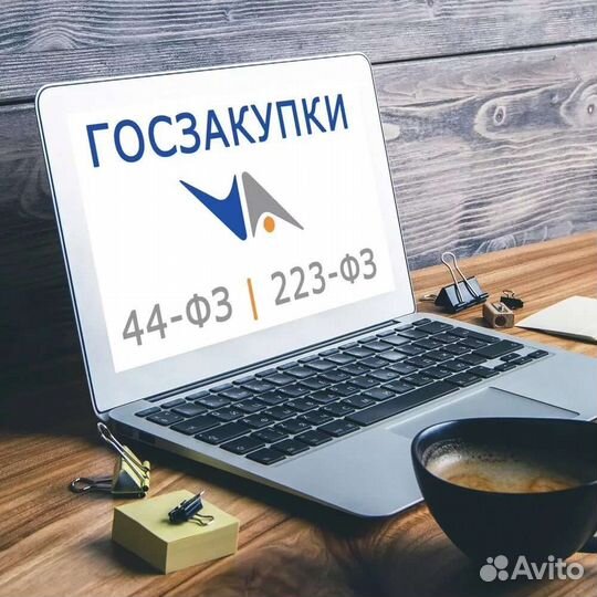 Сопровождение в закупках, юридические услуги