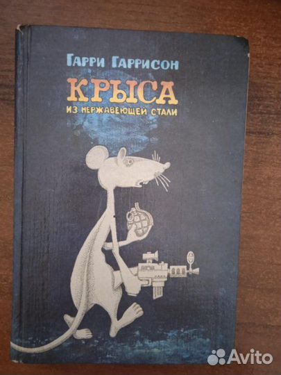 Гаррисон-Запад Эдема, Крыса из нержавеющей стали