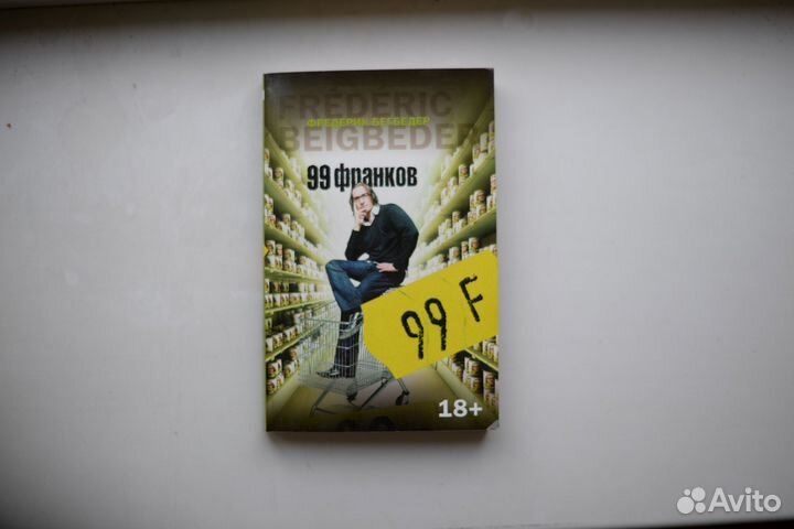 99 франков Бегбедер