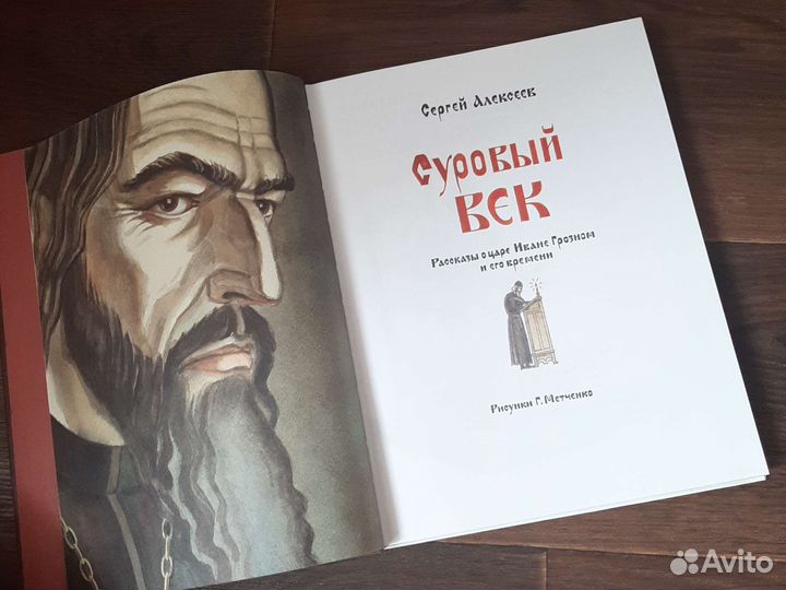 Книга Суровый век Сергей Алексеев, 1990