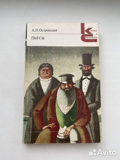 А. Н. Островский Пьесы., Как закалялась сталь