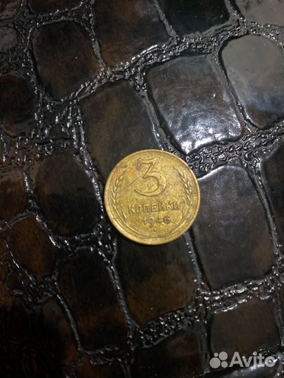 Монета СССР 3 копейки 1946г