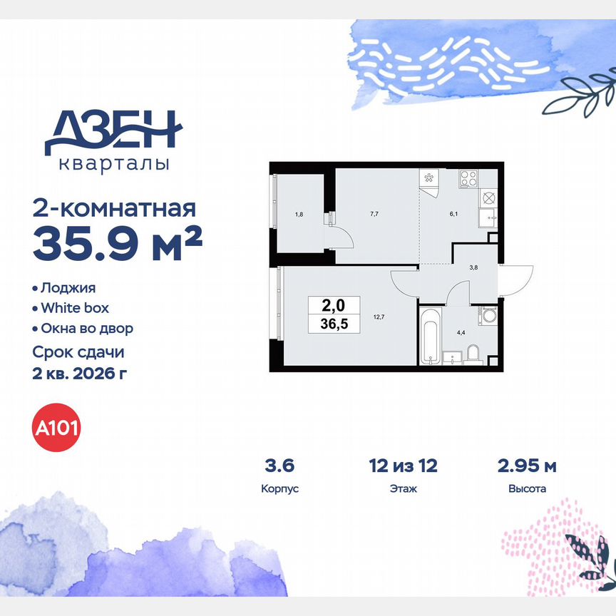 2-к. квартира, 35,9 м², 12/12 эт.