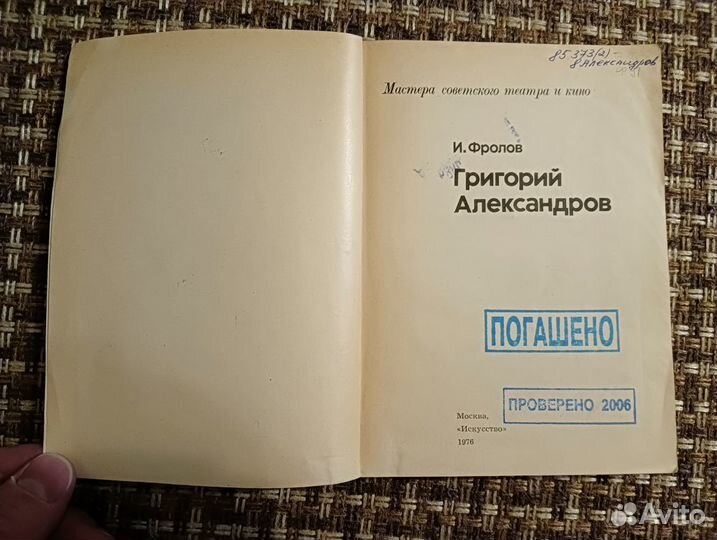 И. Фролов: Григорий Александров. 1976