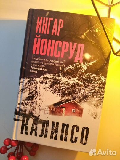 Калипсо Ингар Йонсруд