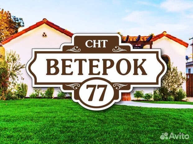 Адресные таблички на дом