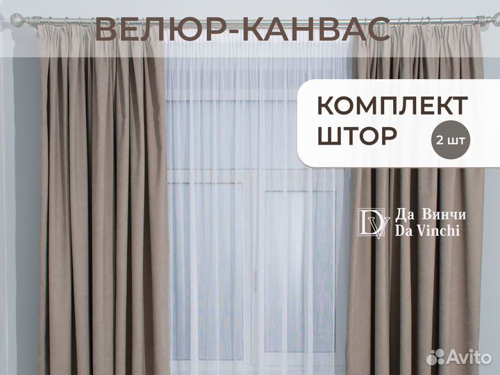 Новый комплект штор велюр-канвас
