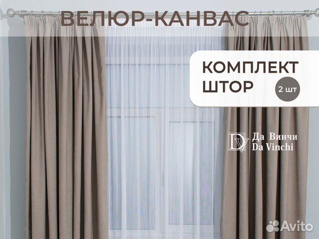 Новый комплект штор велюр-канвас