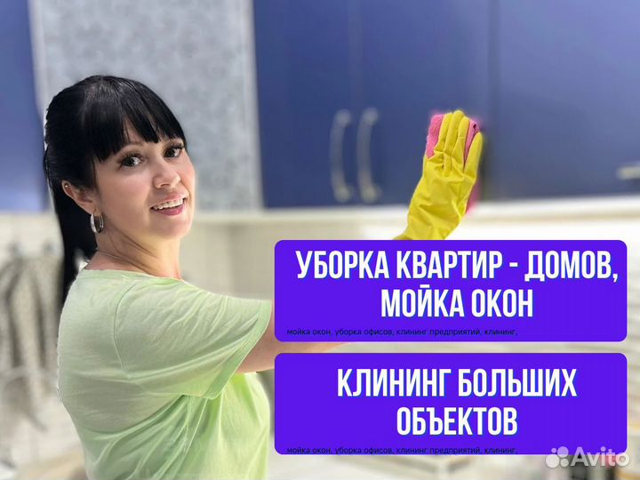 Уборка после ремонта, клининг, уборка дома