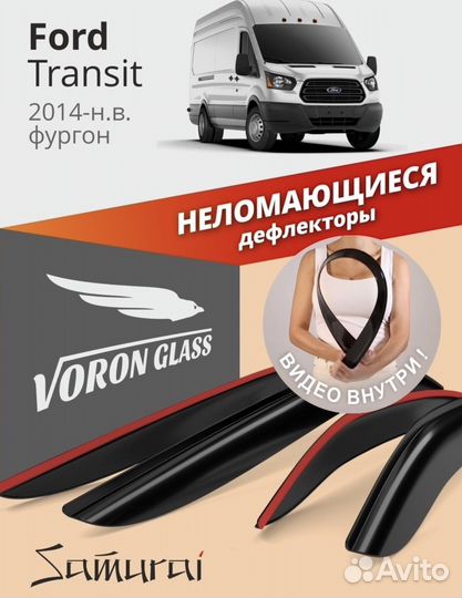 Дефлекторы на ford transit