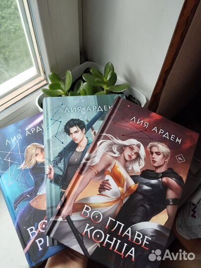 Лия Арден трилогия 