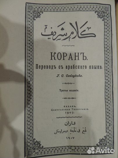 Продам Коран 1907г