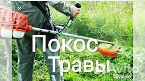 Покос травы,кустарника,спил деревьев