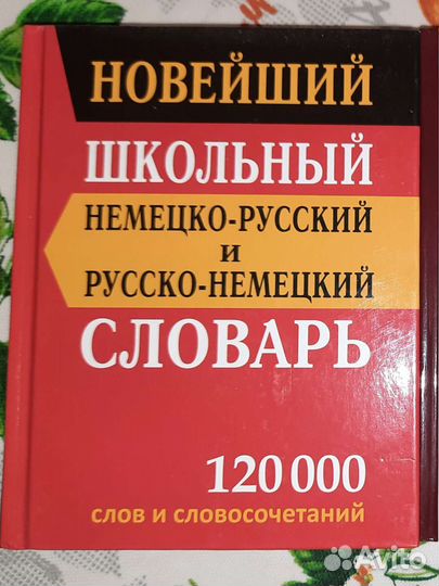 Словарь немецко-русский