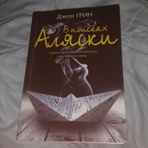 Книга в поисках Аляски