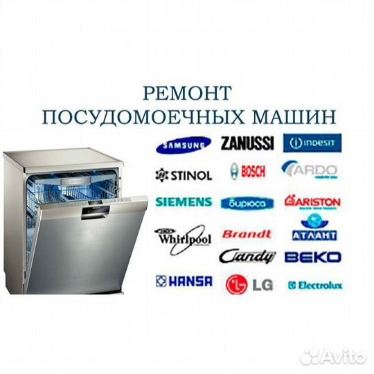 Ремонт посудомоечных машин