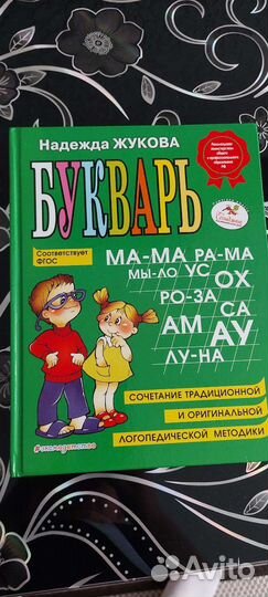 Букварь надежда жукова