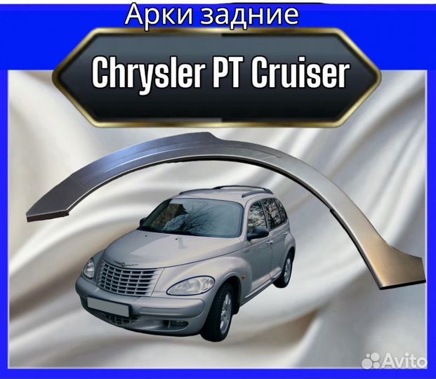 Арки задние для Chrysler PT Cruiser