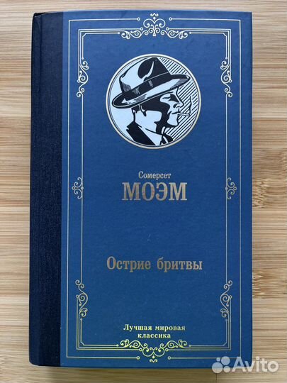 Сомерсет Моэм