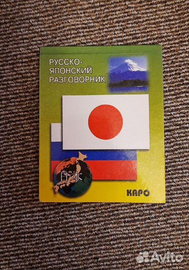 Русско-японский разговорник