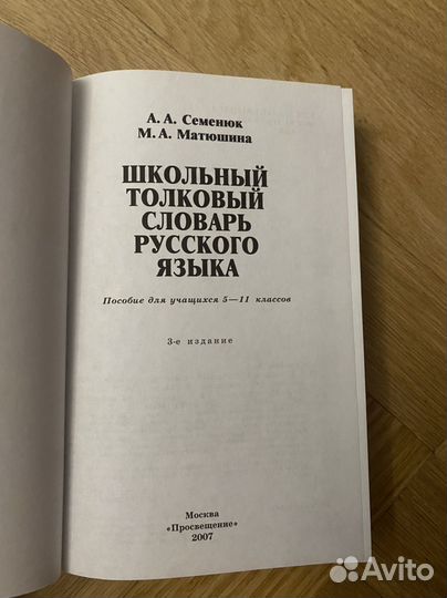 Школьный толковый словарь Семенюк